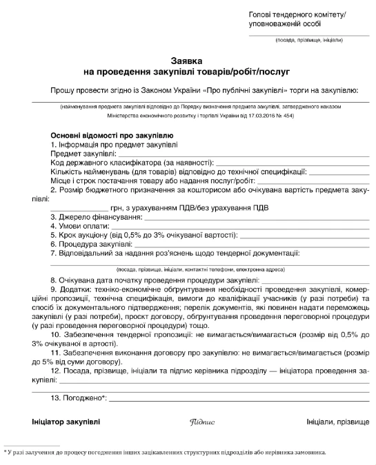 Зразок заявки на проведення закупівлі Зразок заявки на проведення закупівлі