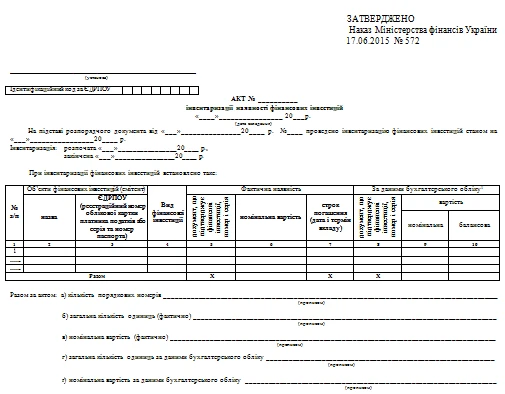 Акт інвентаризації наявності фінансових інвестицій: бланк Акт інвентаризації наявності фінансових інвестицій бланк