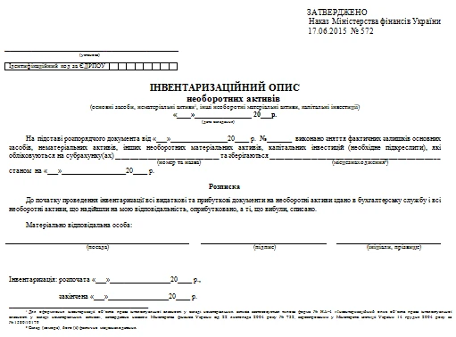 Інвентаризаційний опис необоротних активів: бланк Інвентаризаційний опис необоротних активів бланк