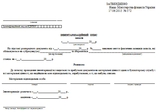 Інвентаризаційний опис запасів: бланк Інвентаризаційний опис запасів бланк
