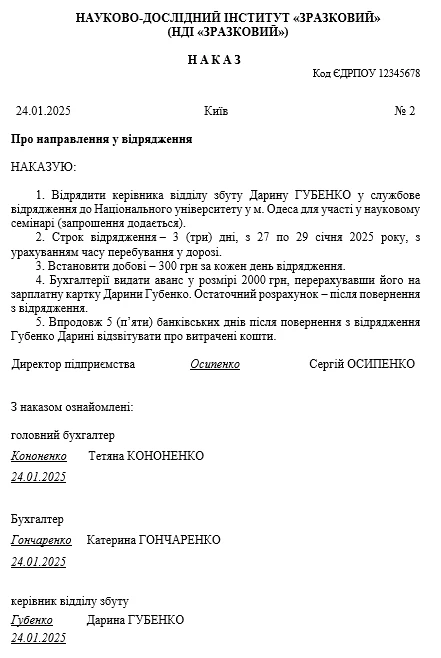 Зразок наказу про службове відрядження