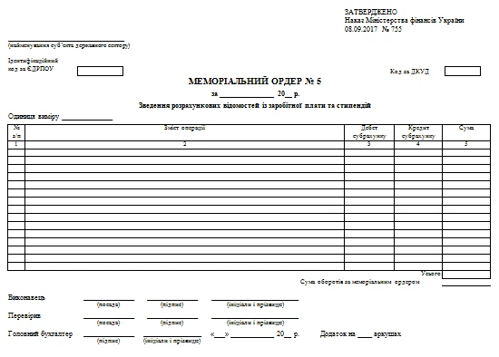 Меморіальний ордер № 5 бланк Меморіальний ордер № 5 бланк