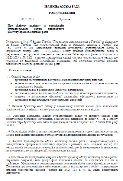 Положення про облікову політику бюджетної установи