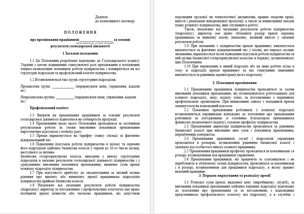 Положення про преміювання: як розробити