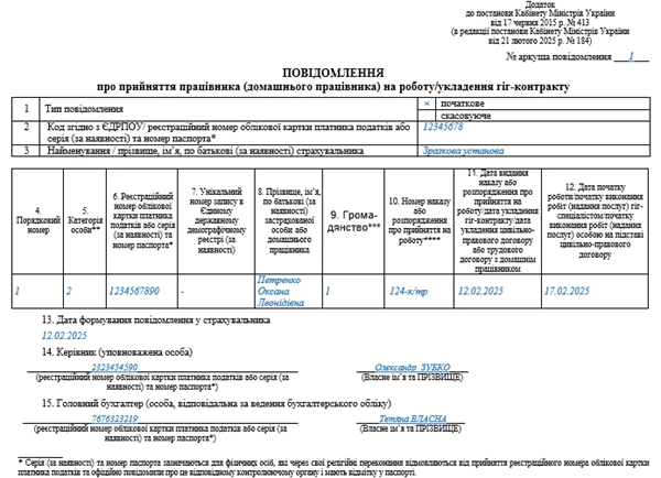 Повідомлення про прийняття працівника на роботу
