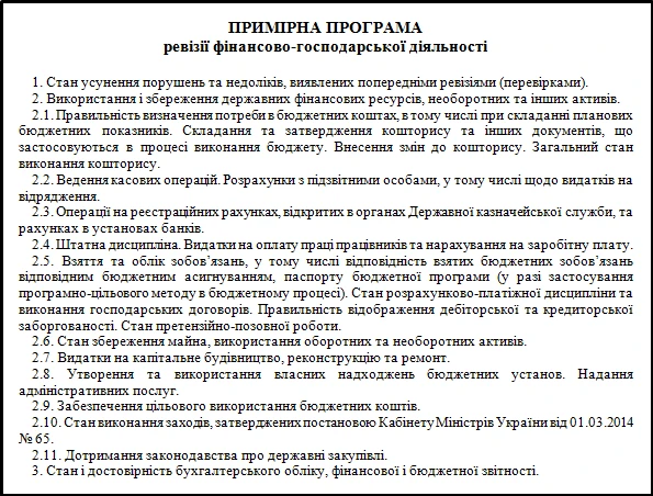 Примірна програма ревізії Примірна програма ревізії