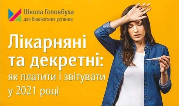 Лікарняні та декретні: як платити і звітувати у 2021 році Лікарняні та декретні: як платити і звітувати у 2021 році