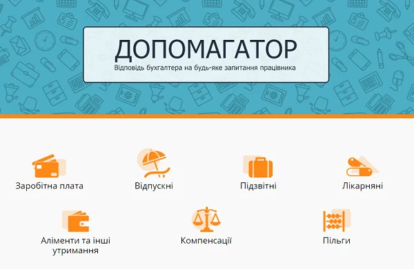 Допомогатор Допомогатор