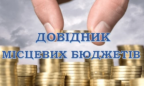 Новий довідник місцевих бюджетів