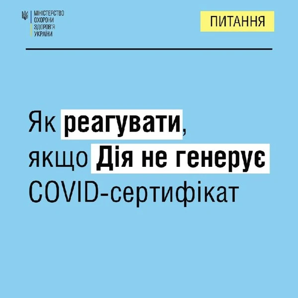 У МОЗ розповили, що робити у випадку помилки при генерації COVID-сертифіката через додаток Дія У МОЗ розповили, що робити у випадку помилки при генерації COVID-сертифіката через додаток Дія