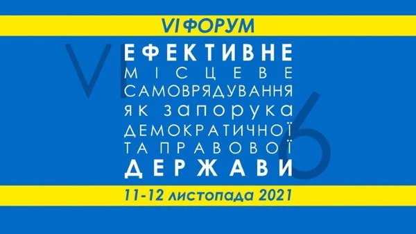 В Україні проходить VI ФОРУМ «Ефективне місцеве самоврядування як запорука демократичної та правової держави» В Україні проходить VI ФОРУМ «Ефективне місцеве самоврядування як запорука демократичної та правової держави»