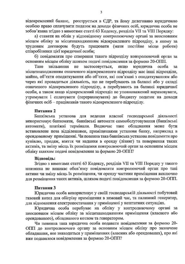 Консультація від Мінфіну щодо заповнення та подання ф. №20-ОПП Консультація від Мінфіну щодо заповнення та подання ф. №20-ОПП