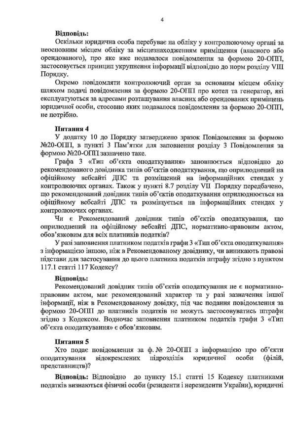 Консультація від Мінфіну щодо заповнення та подання ф. №20-ОПП Консультація від Мінфіну щодо заповнення та подання ф. №20-ОПП