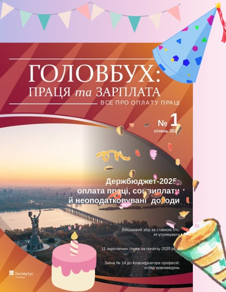 18 років журналу «Головбух Праця та Зарплата» – отримайте персональну подяку від редакції!