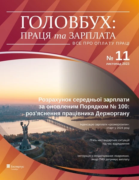 журнал Головбух Праця та Зарплата