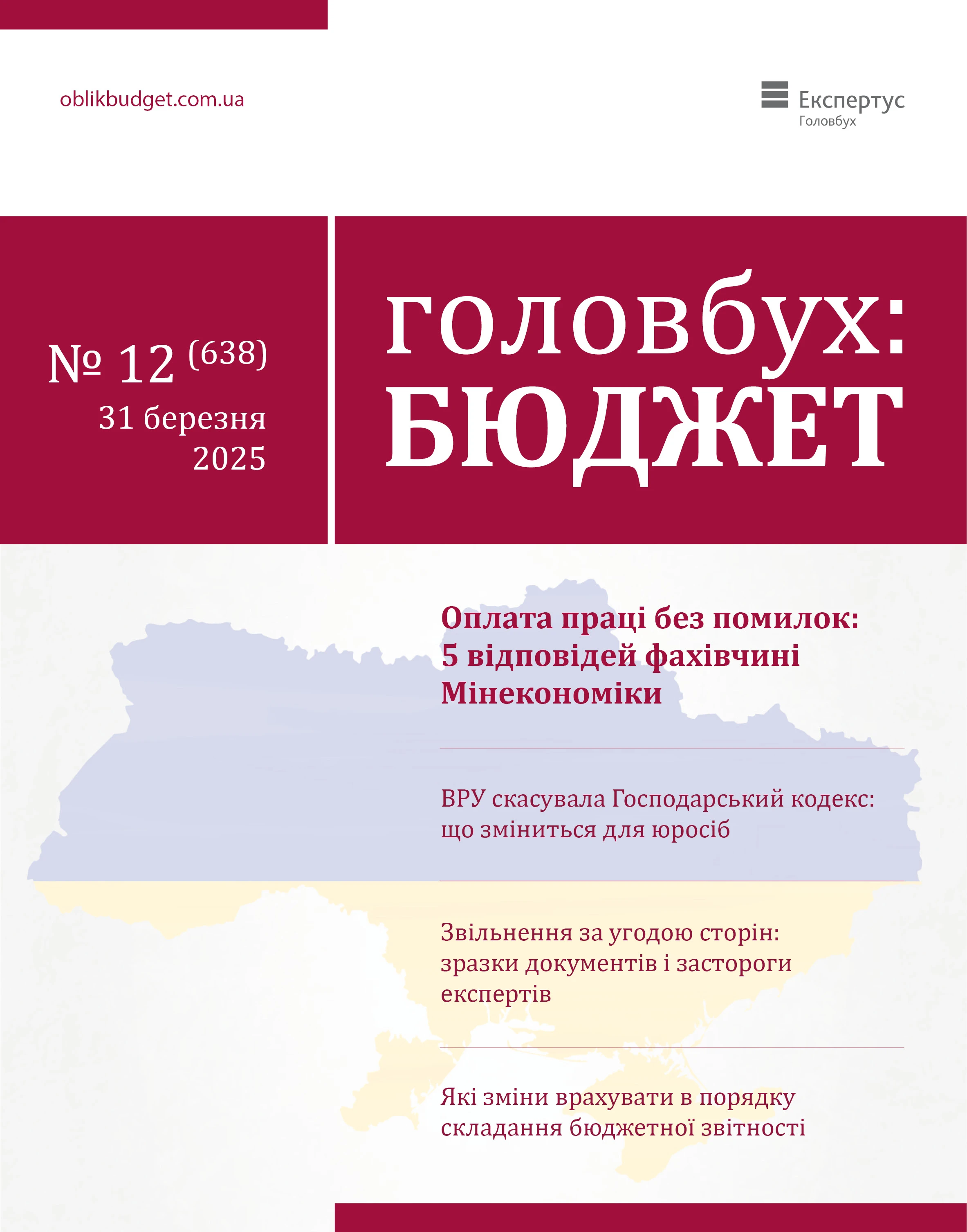 Читайте у свіжому номері 12 журналу «Головбух Бюджет»