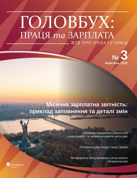 Читайте в свіжому номері журналу «Головбух Праця та Зарплата»